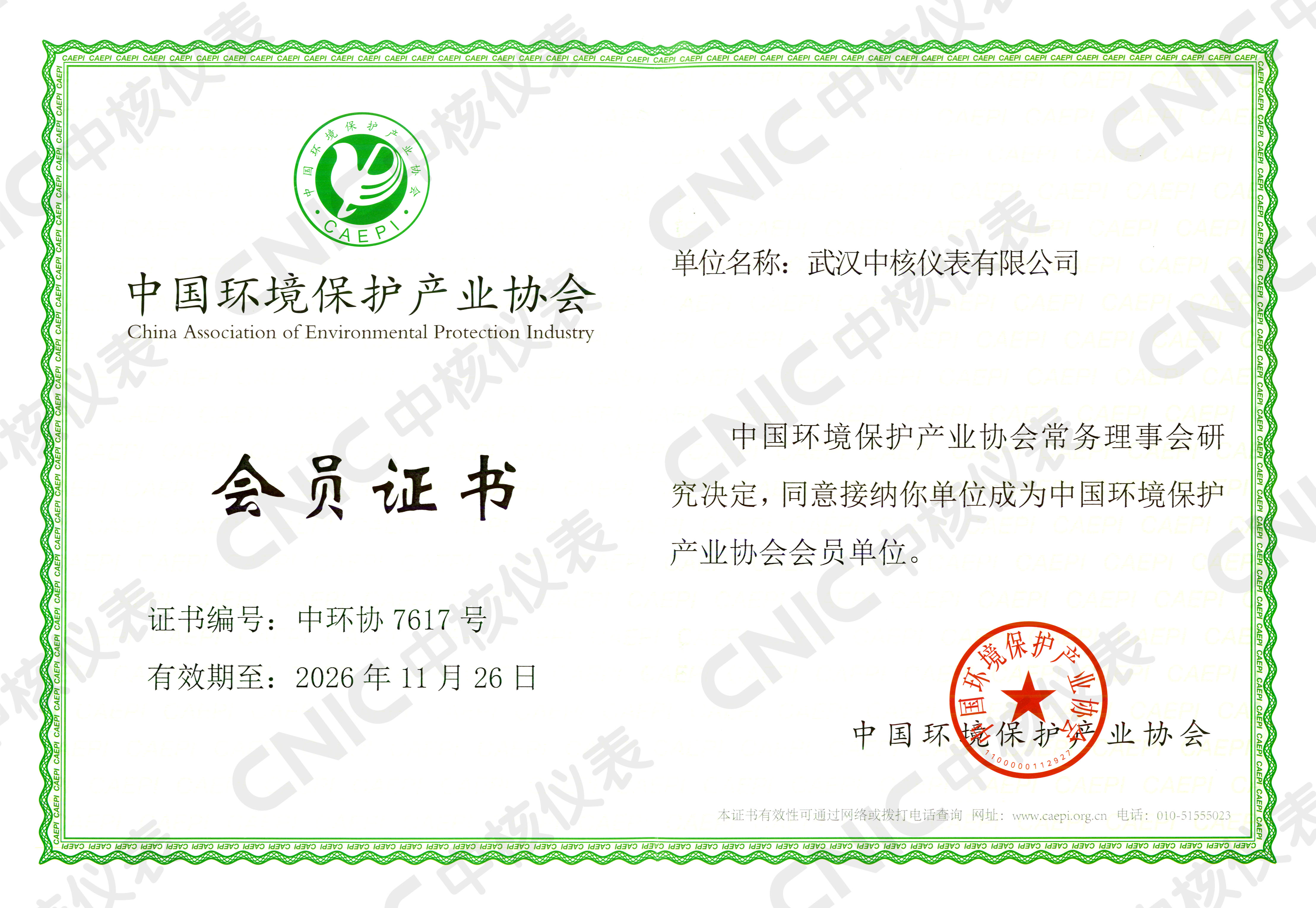 祝賀！中核儀表成為中國(guó)環(huán)境保護(hù)產(chǎn)業(yè)協(xié)會(huì)會(huì)員企業(yè)！