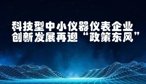 八大任務(wù)七項(xiàng)工程！國(guó)家加強(qiáng)儀器儀表的技術(shù)研發(fā)