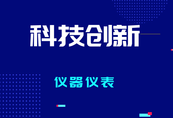 2023年全國(guó)計(jì)量工作有哪些要點(diǎn)？促進(jìn)儀器儀表產(chǎn)業(yè)質(zhì)量提升